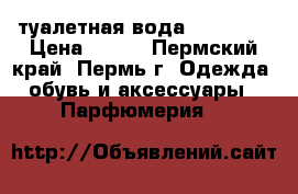 туалетная вода Together › Цена ­ 450 - Пермский край, Пермь г. Одежда, обувь и аксессуары » Парфюмерия   